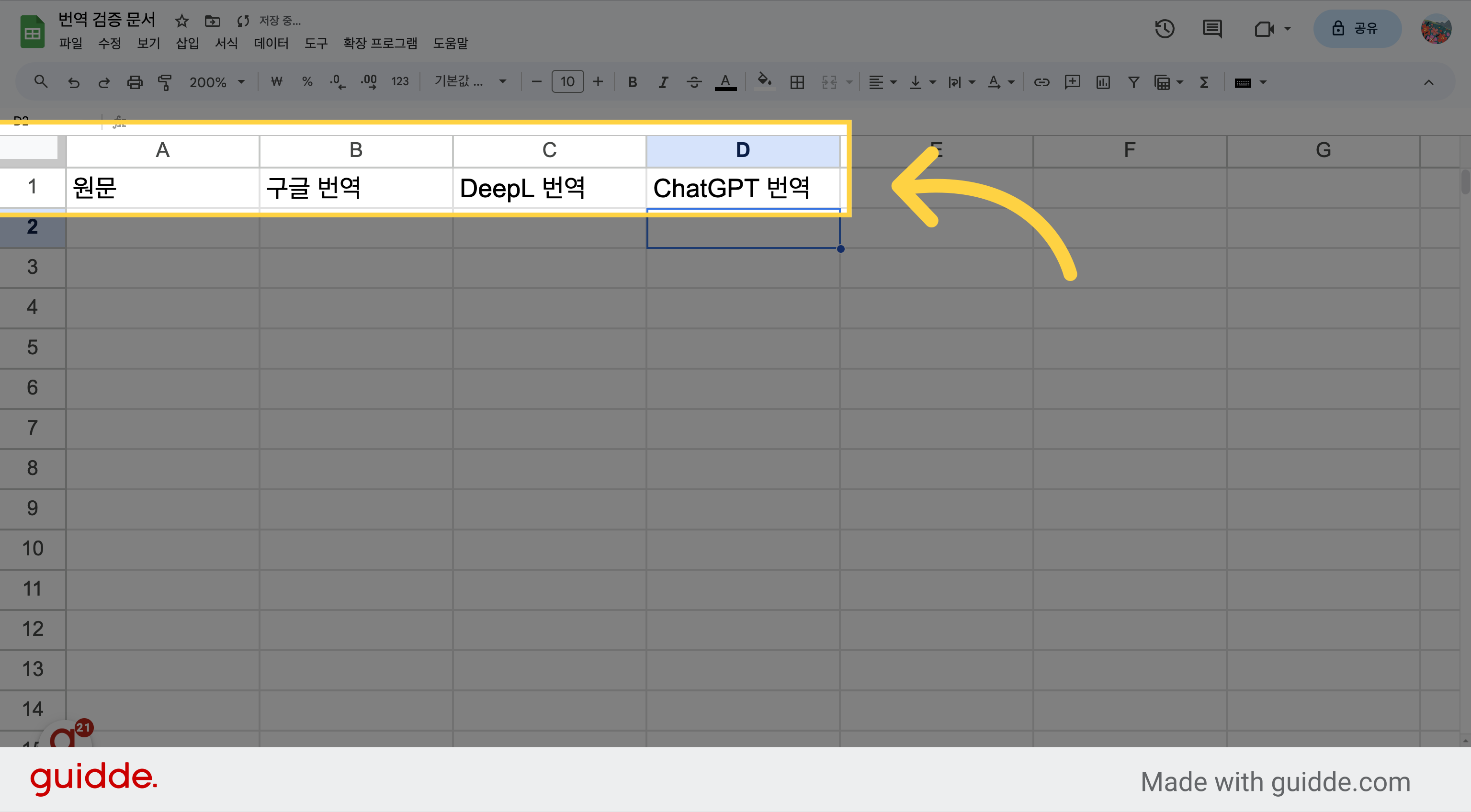첫 번째 행에
원문, 구글 번역, DeepL 번역,
ChatGPT 번역 입력