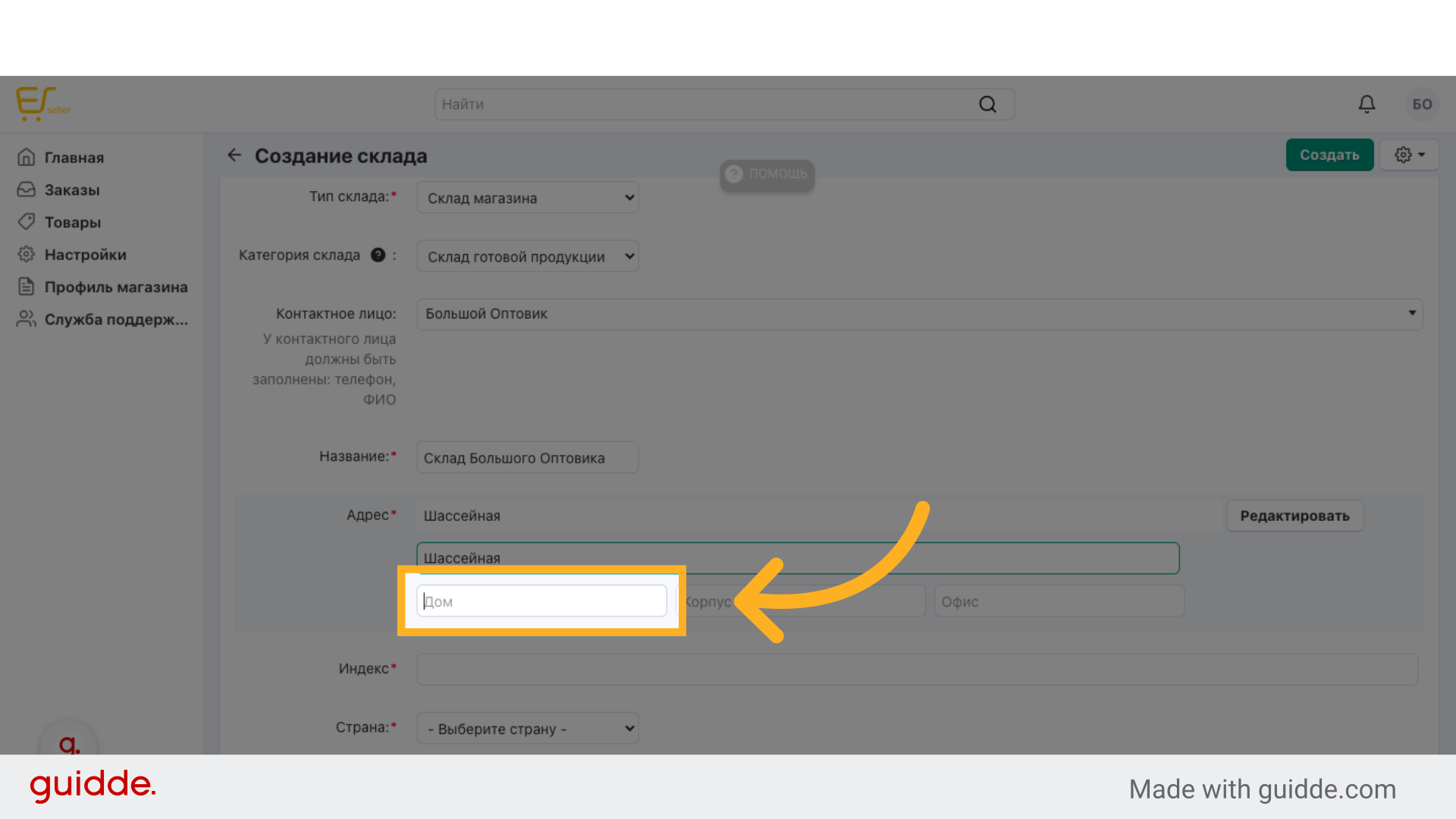 Нажмите 'Дом'