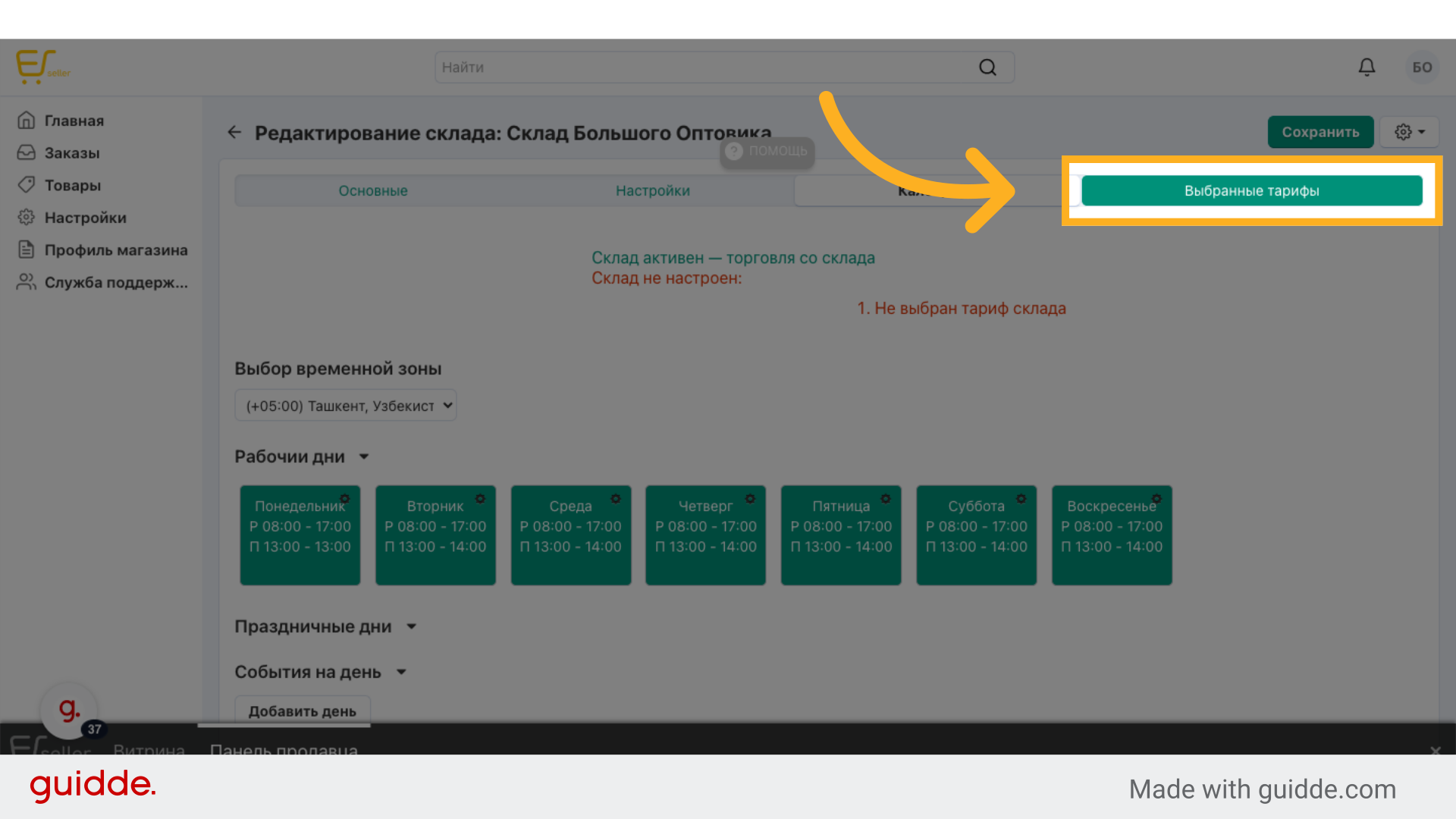Перейдите в'Выбранные тарифы'