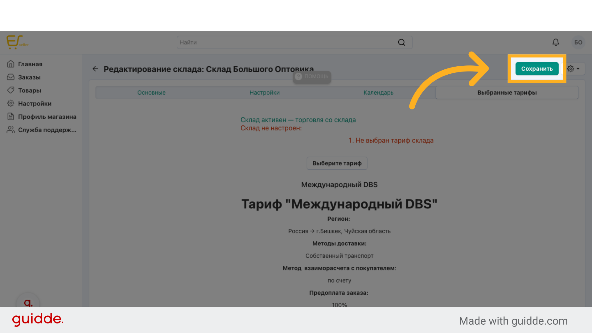 Нажмите 'Сохранить'