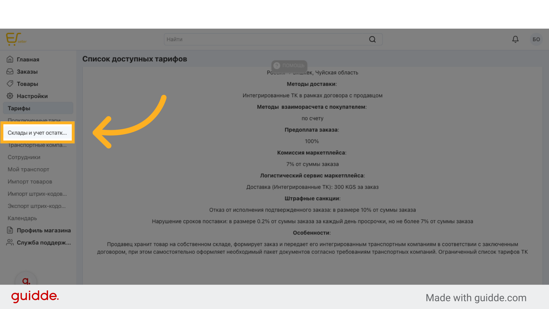 Нажмите 'Склады и учет остатков'