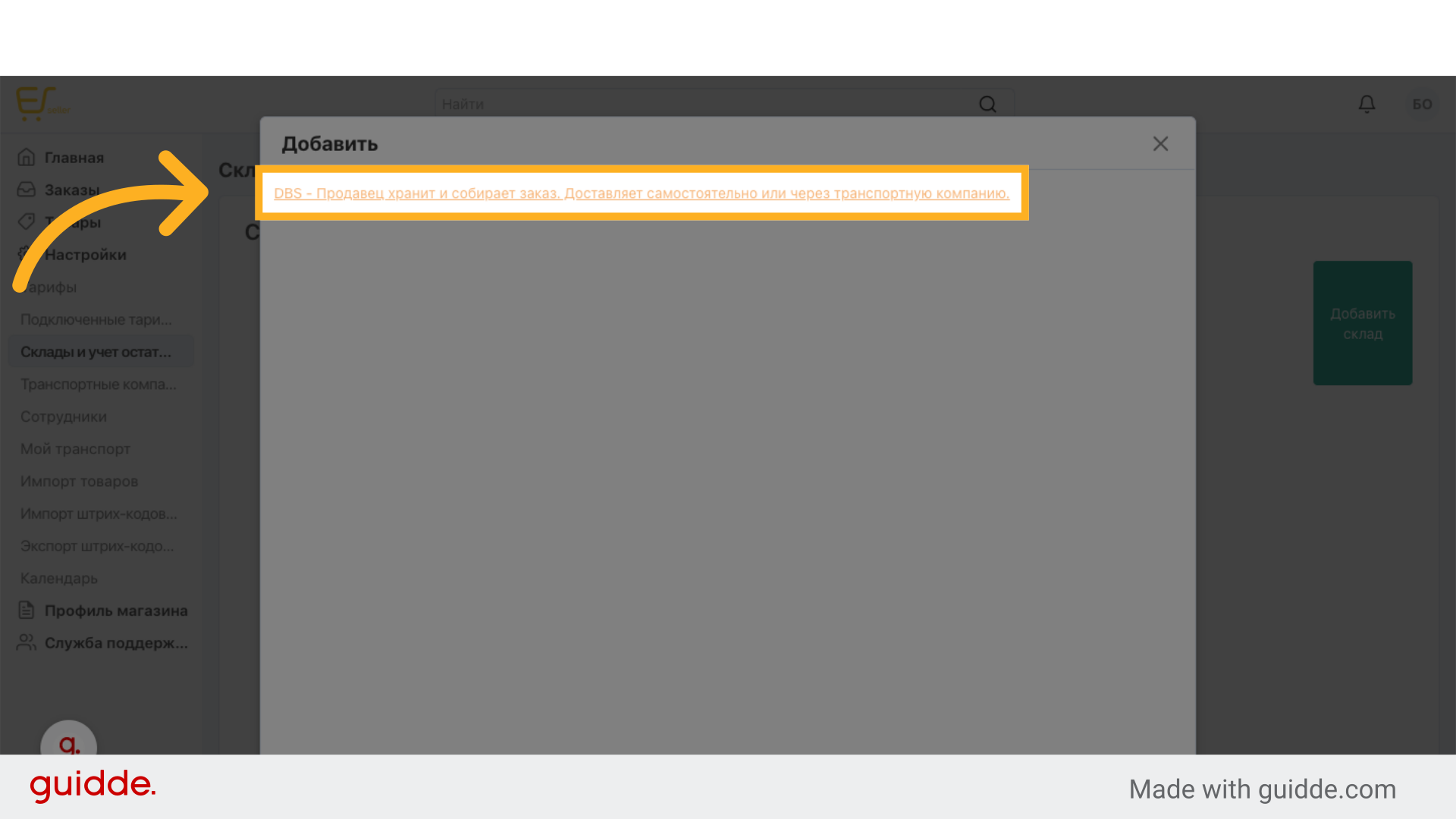 Нажмите 'DBS - Продавец хранит и собирает заказ. Доставляет самостоятельно или через транспортную компанию.'