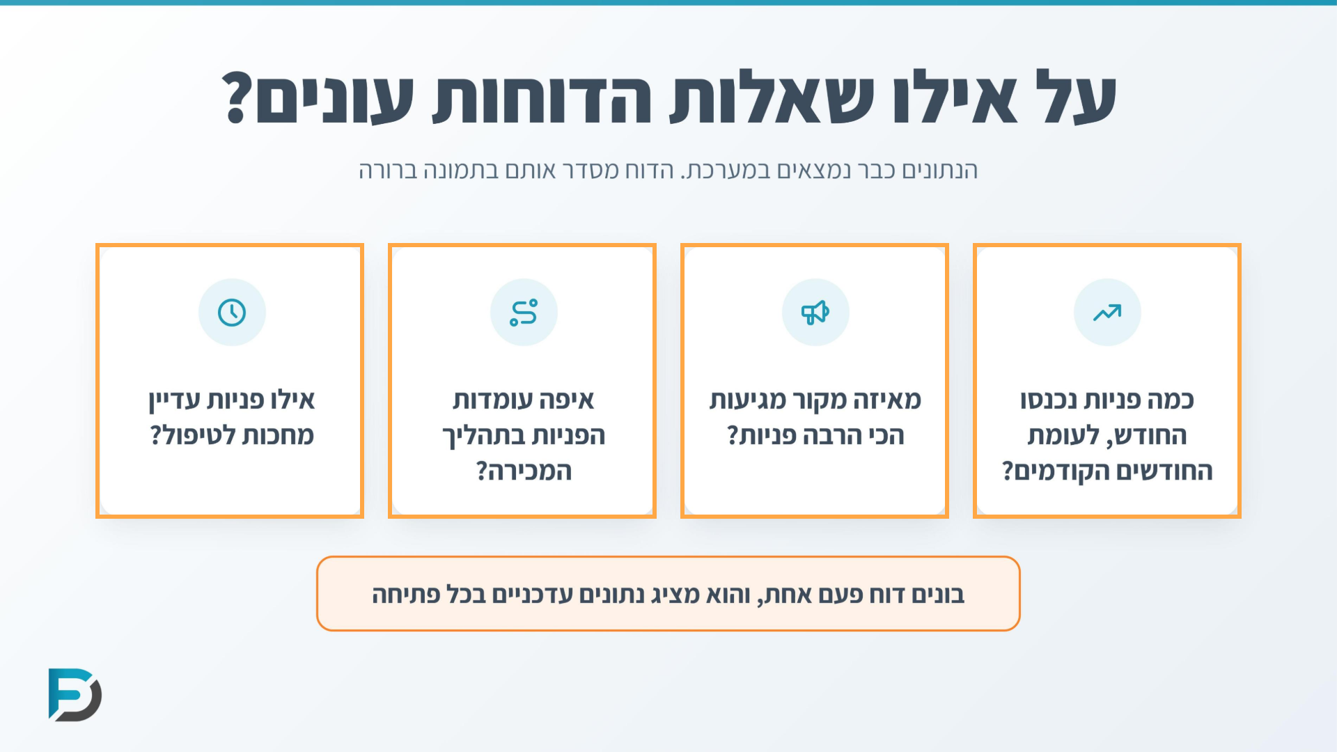 על אילו שאלות הדוחות עונים