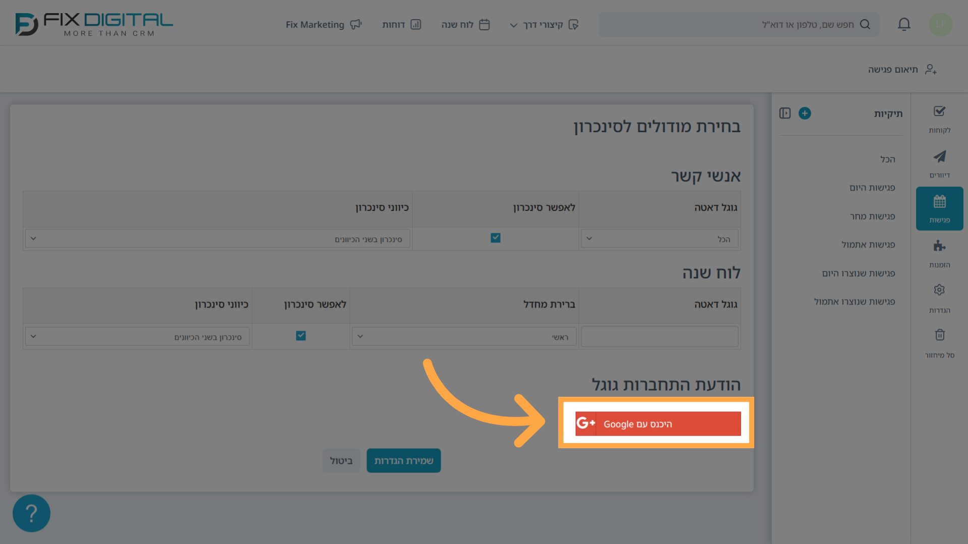 חיבור יומן גוגל