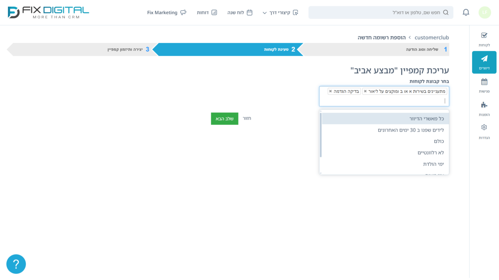 שלב 2 ביצירת קמפיין - בחירת קבוצות דיוור