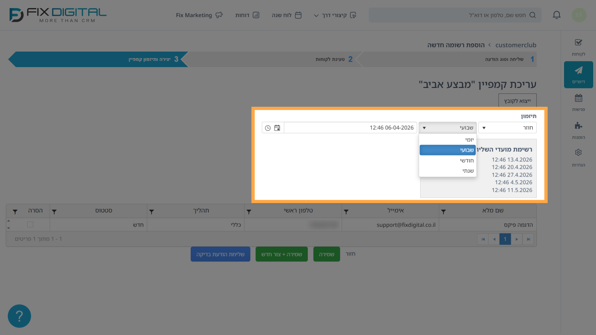 שלב 3 ביצירת קמפיין - דיוור חוזר