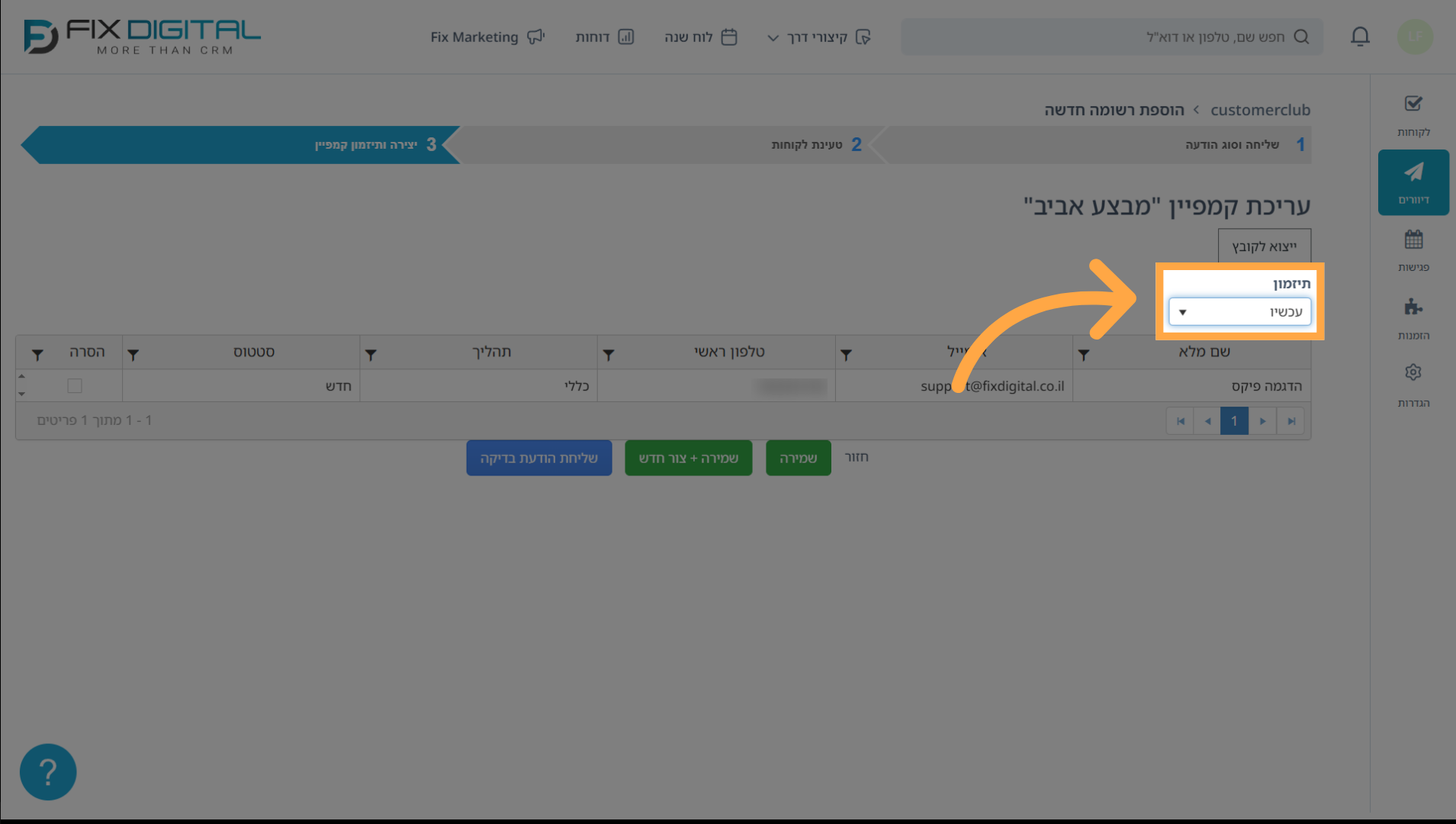 שלב 3 ביצירת קמפיין - שליחה מיידית