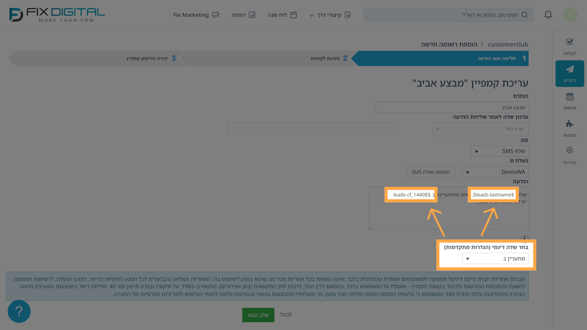 שלב 1 ביצירת קמפיין - אופן השליחה והתוכן - שדות דינמיים