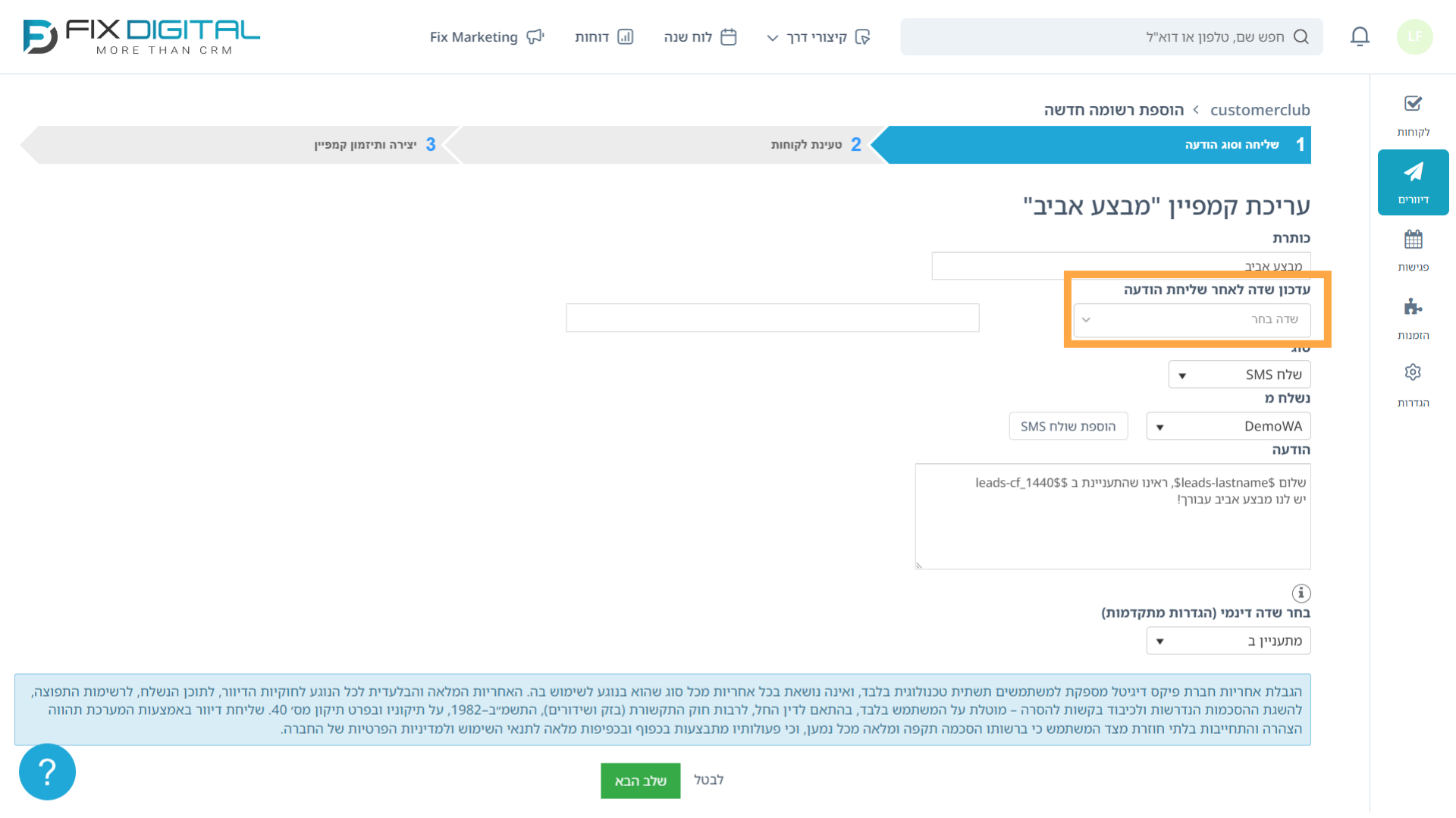 שלב 1 ביצירת קמפיין - אופן השליחה והתוכן - שינוי שדה עבור מקבלי הדיוור