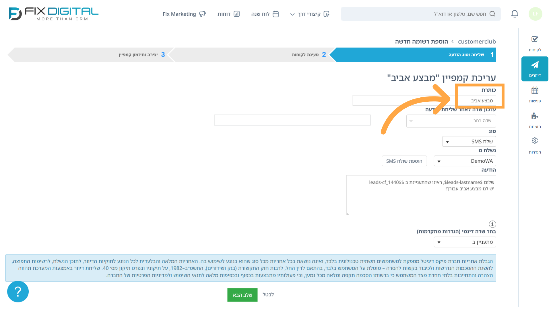 שלב 1 ביצירת קמפיין - אופן השליחה והתוכן - כותרת הקמפיין