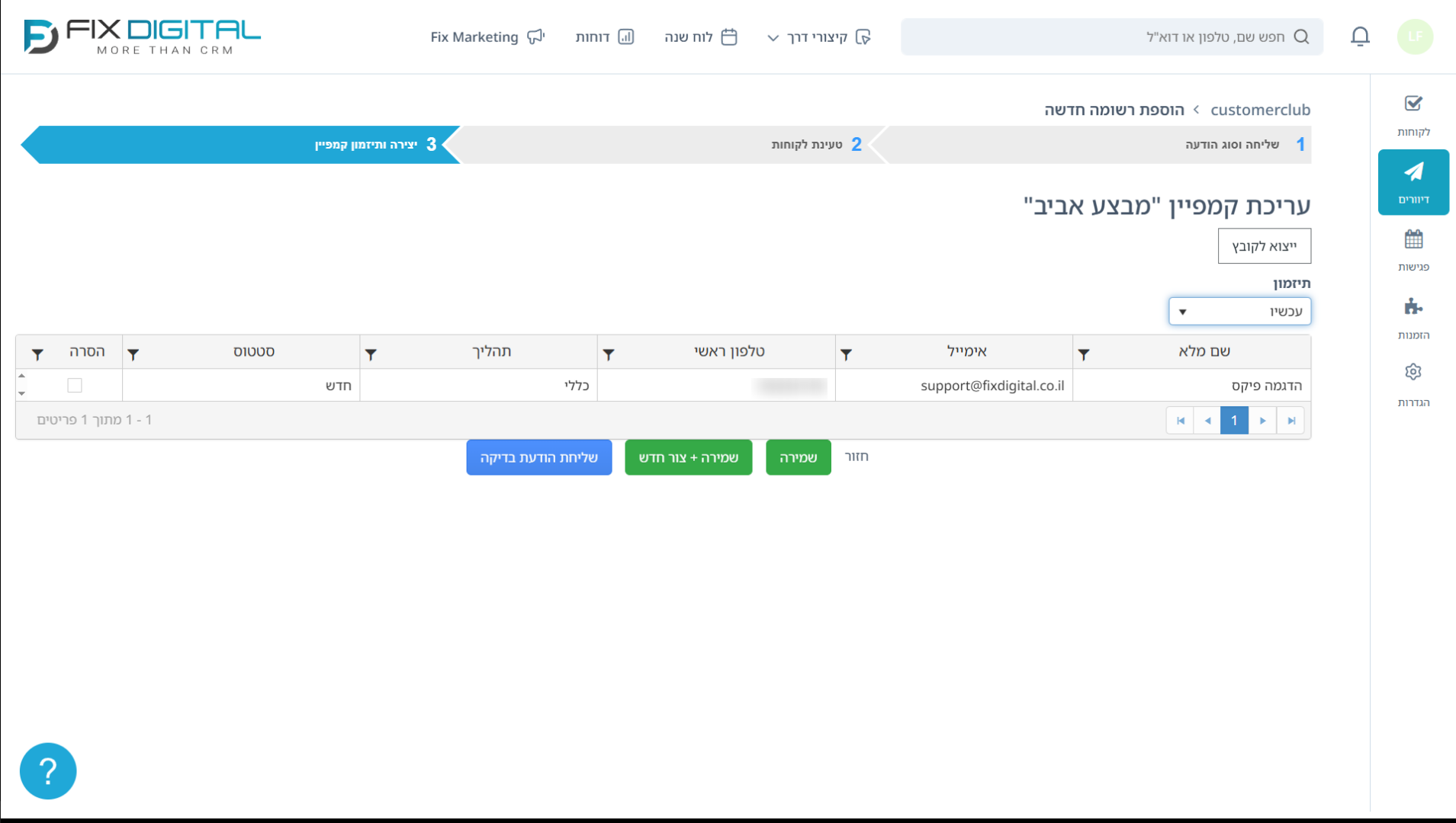 שלב 3 ביצירת קמפיין - בחירת תזמון לקמפיין דיוור