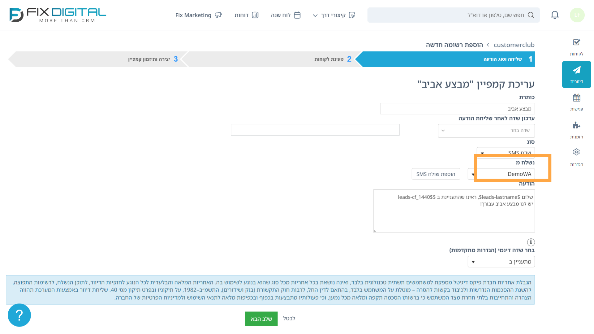 שלב 1 ביצירת קמפיין - אופן השליחה והתוכן - בחירת השולח