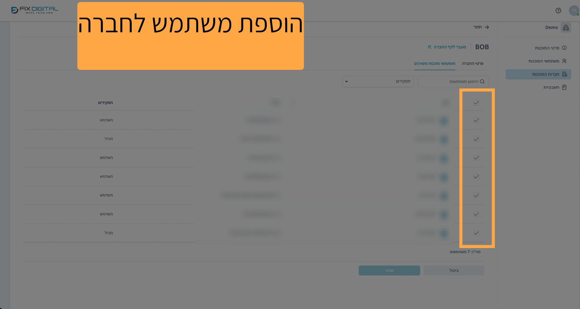 הוספת משתמש לחברה פעילה