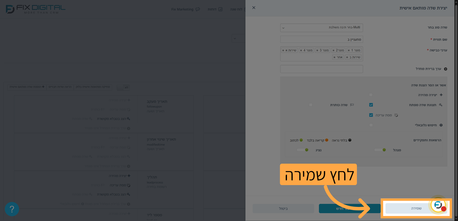 שמירת השדה החדש