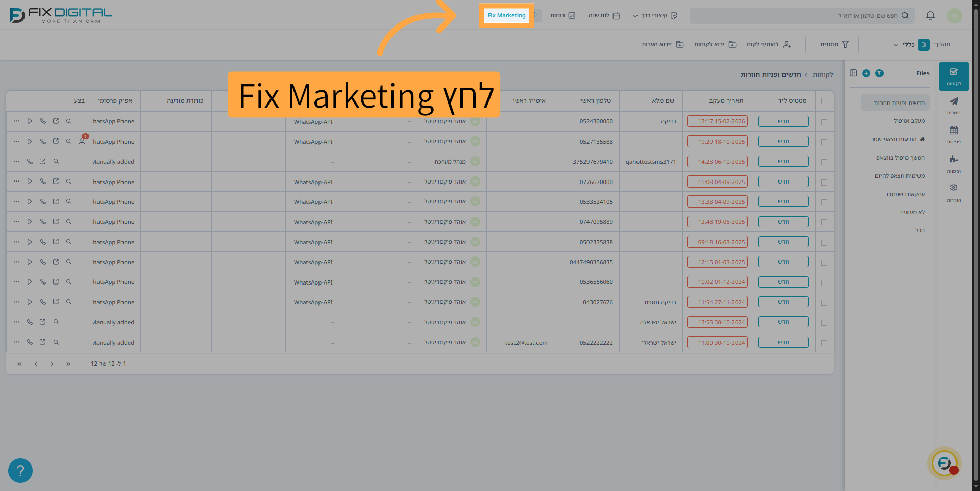 גש לממשק Fix Marketing