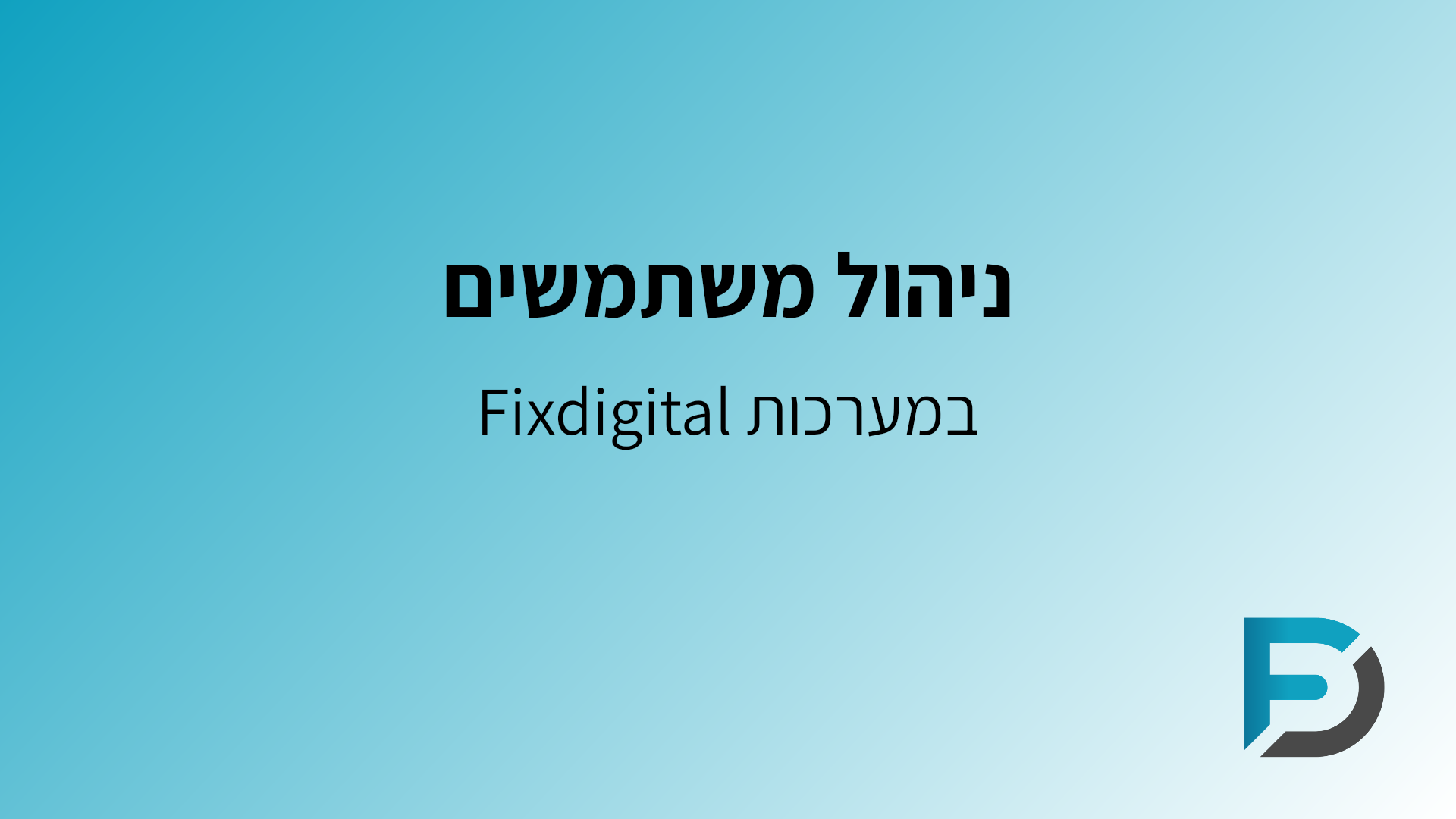 ניהול משתמשים במערכות פיקס דיגיטל