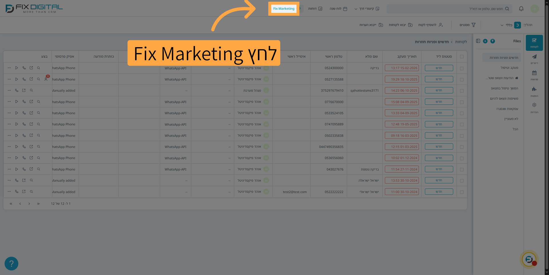 גש לממשק Fix Marketing