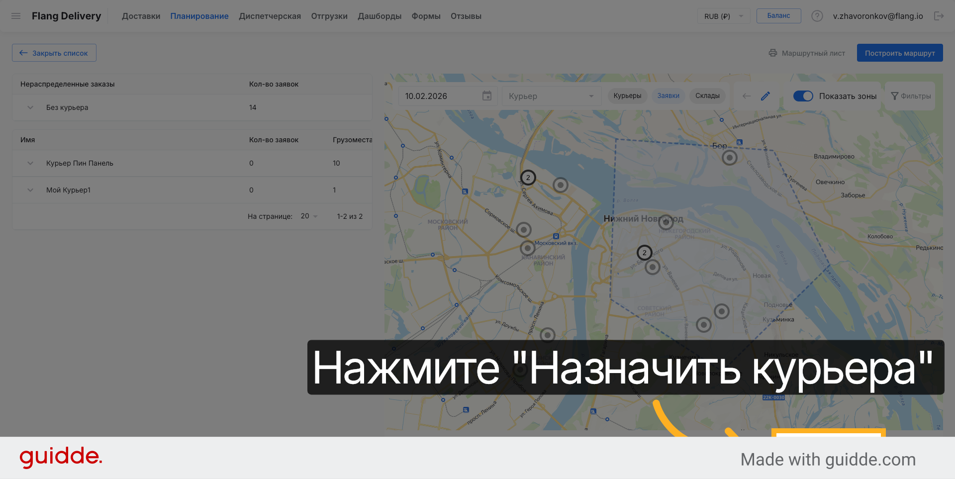 Назначить курьера