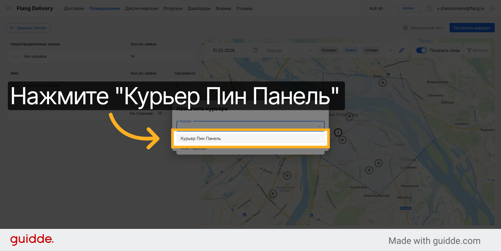Открыть Курьер Пин Панель