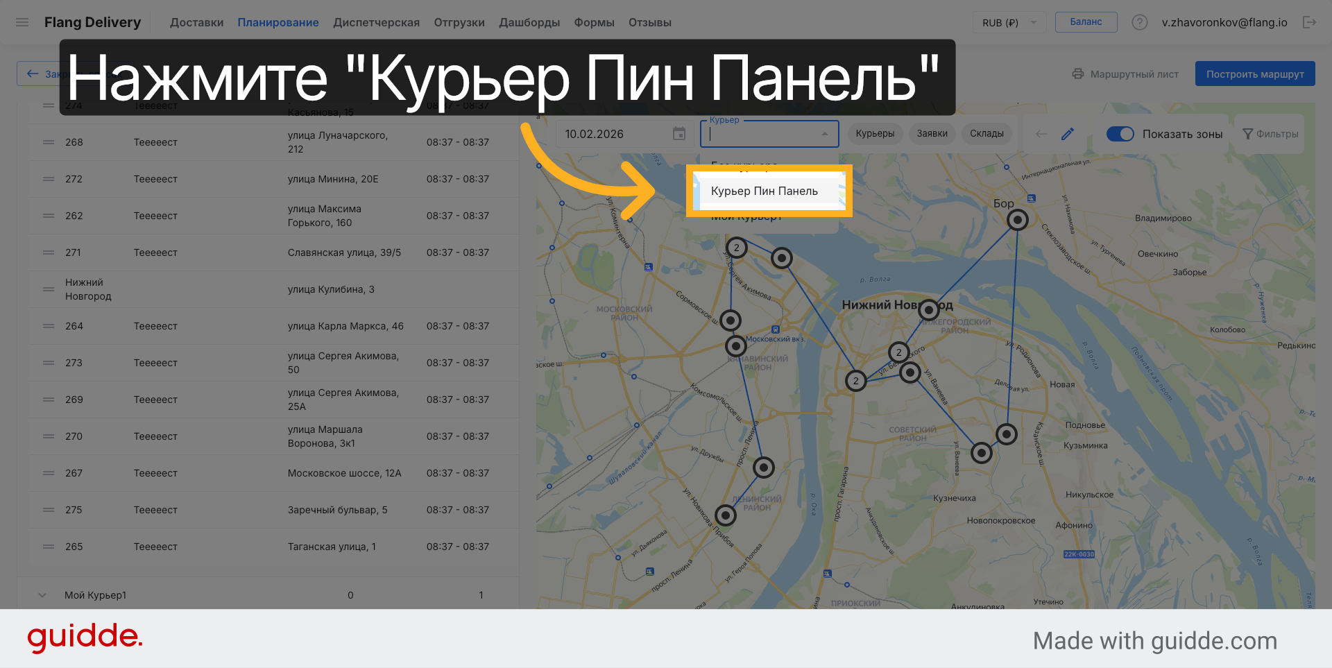 Открыть Курьер Пин Панель