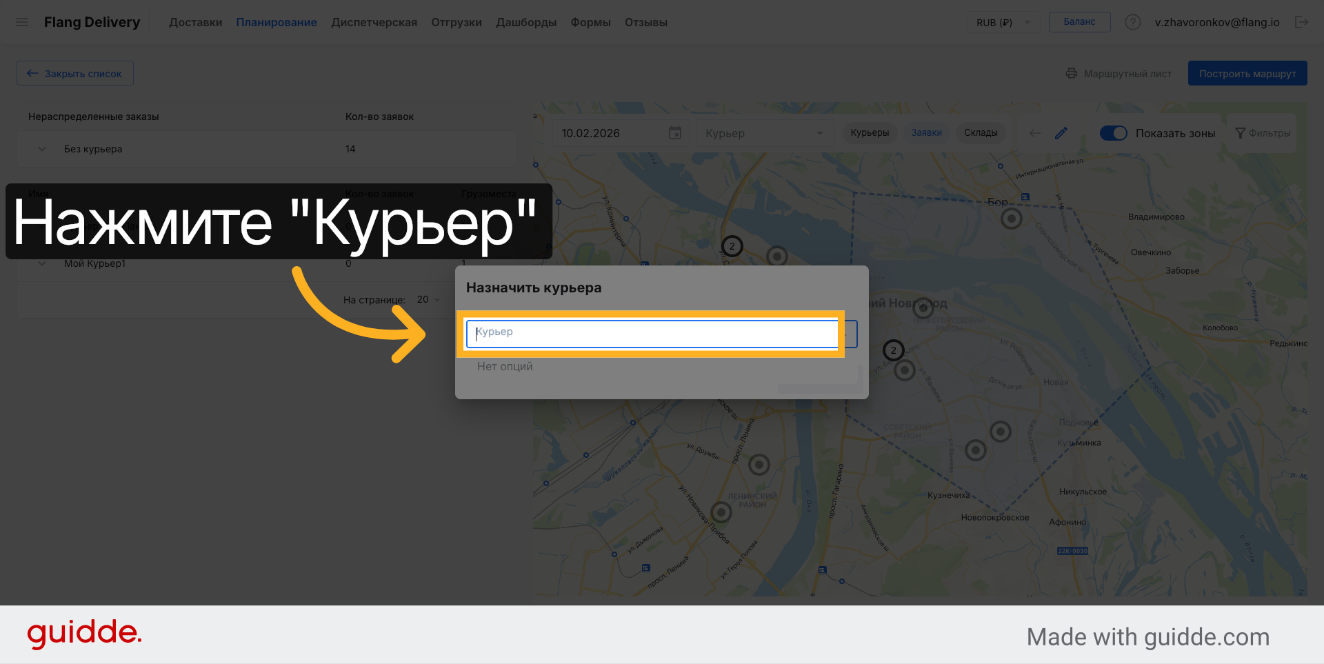 Выбрать курьера