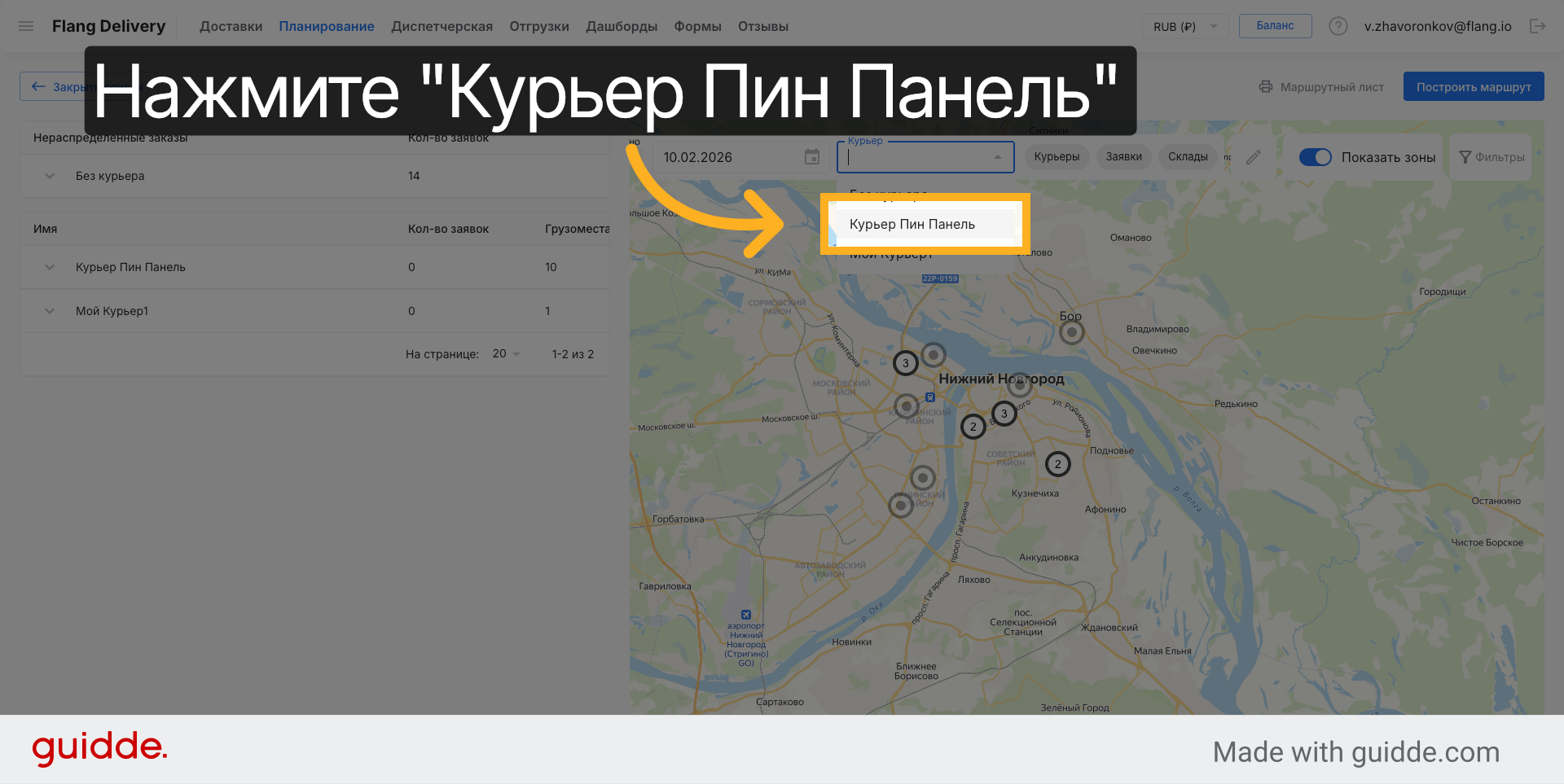 Курьер Пин Панель