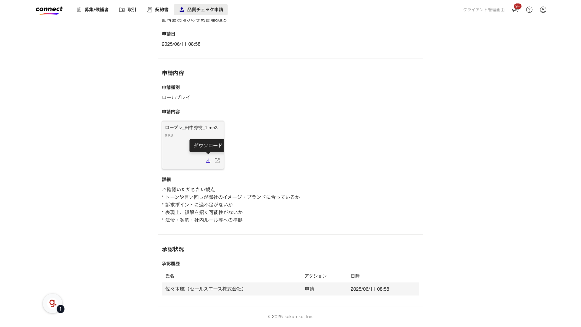 申請内容を確認します