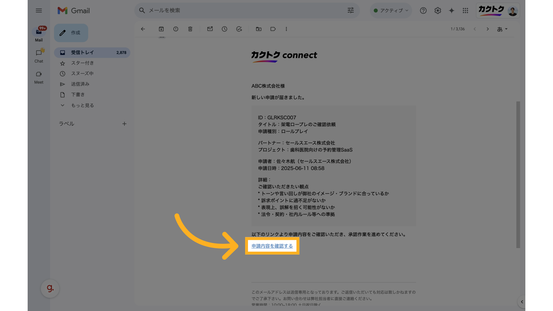 「申請内容を確認する」をクリックします