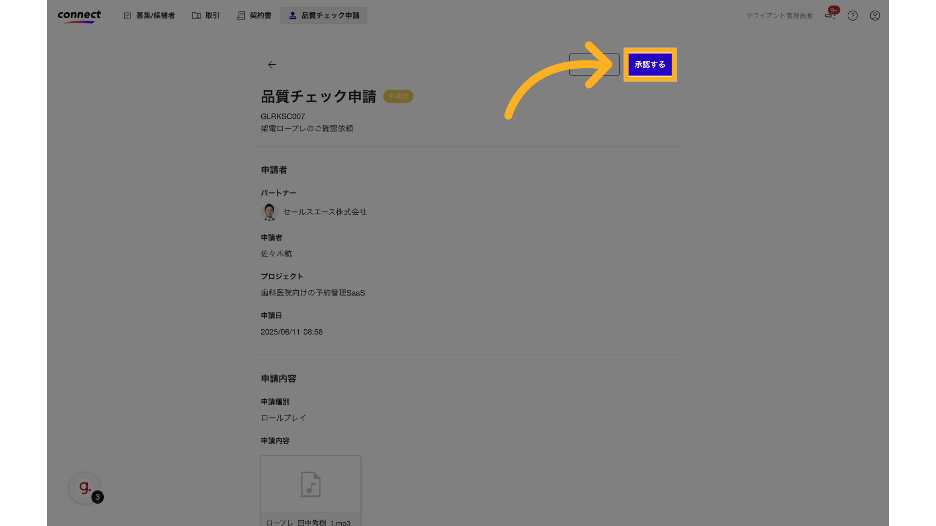 '承認する'をクリックします