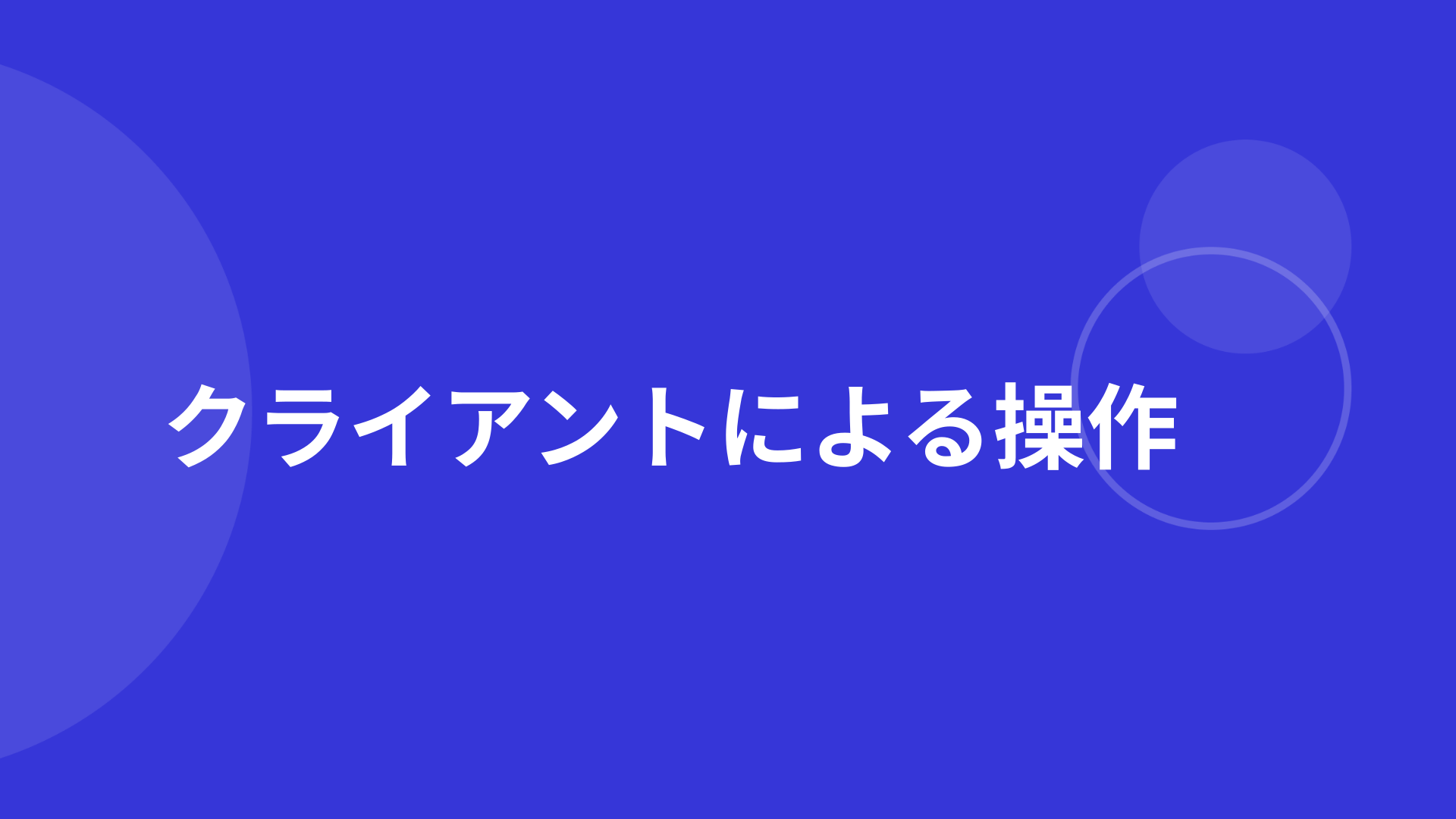 クライアントによる操作