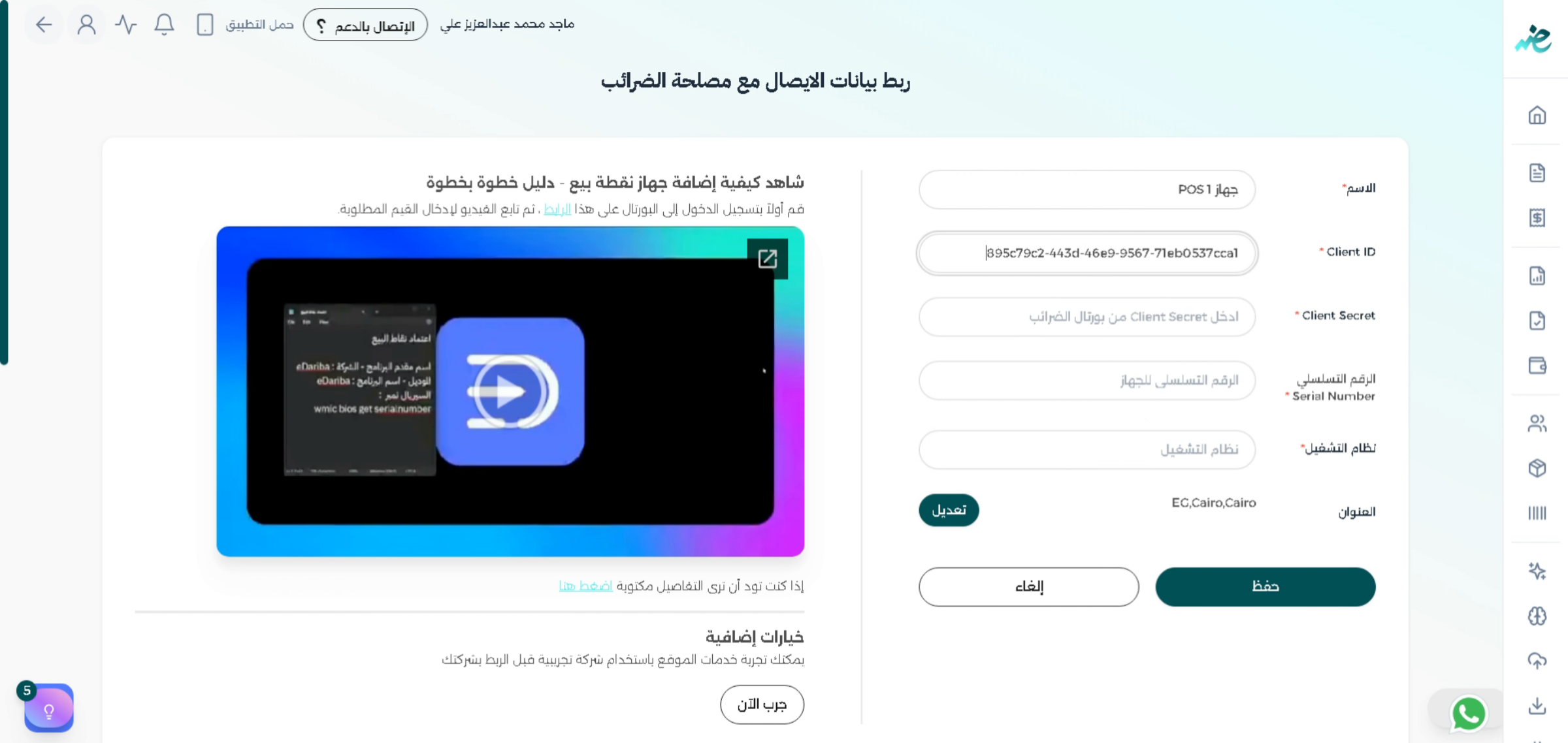 أدخل Client Secret من بورتال الضرائب