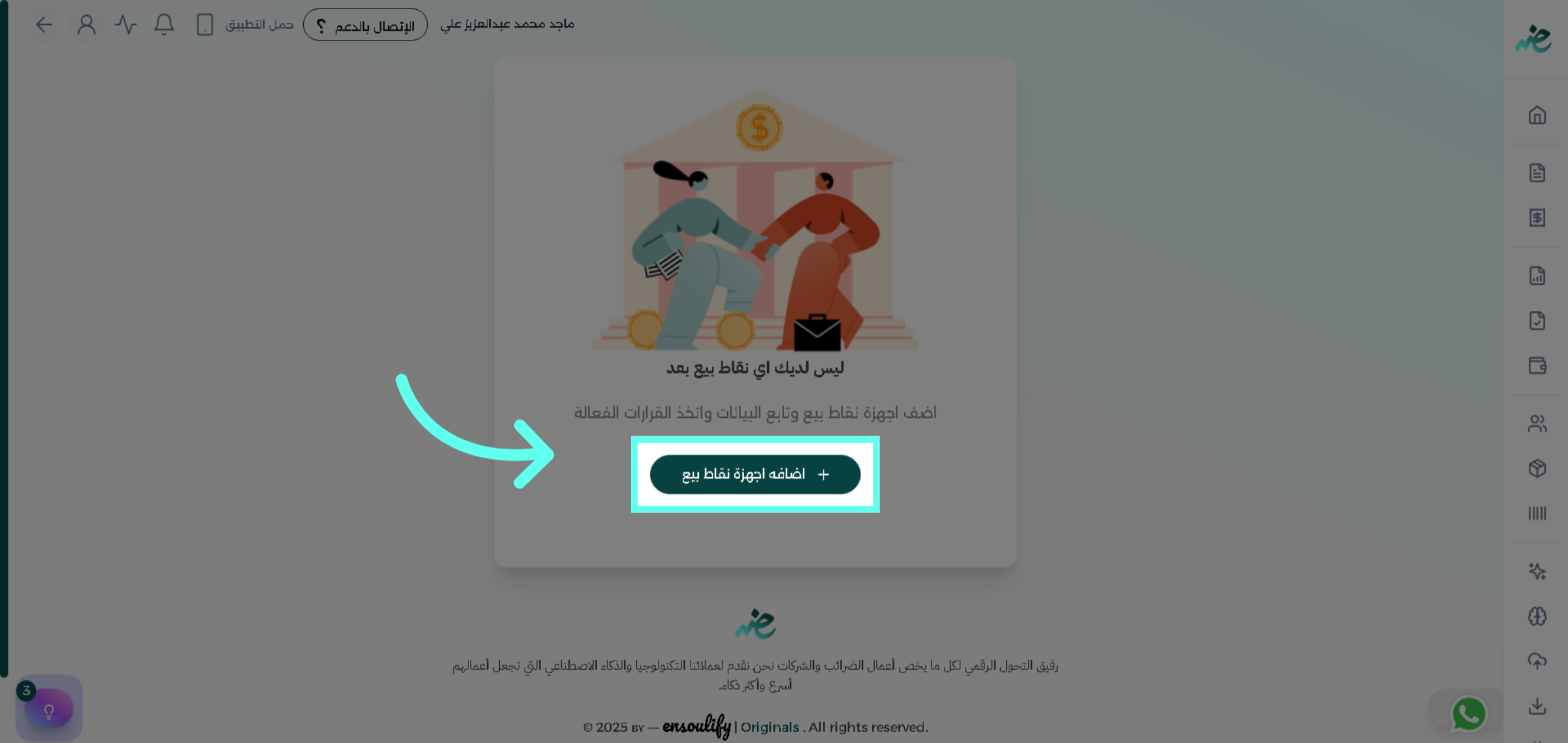 أضف جهاز نقاط بيع جديد