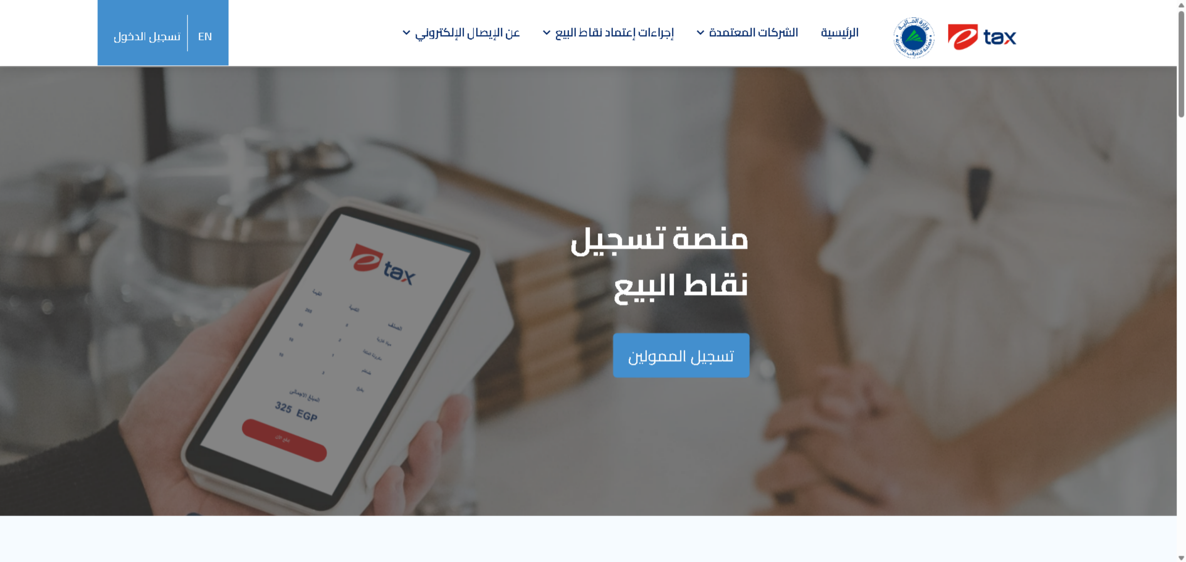 انتقل إلى موقع تسجيل نقاط البيع