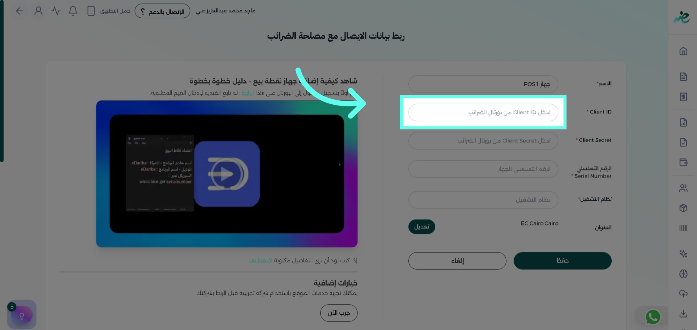 أدخل Client ID من بورتال الضرائب