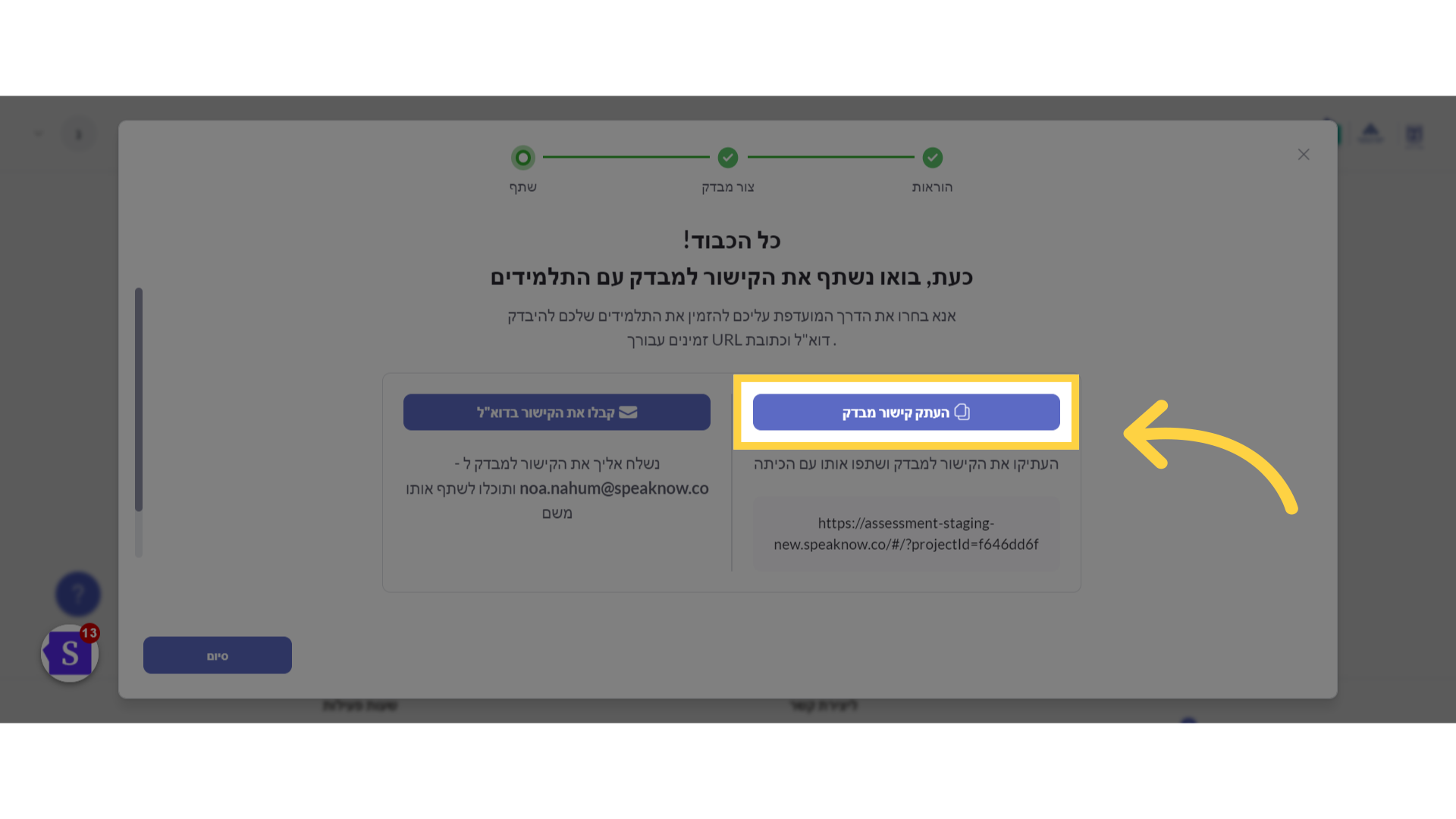 לחצו 'העתק קישור מבדק'
