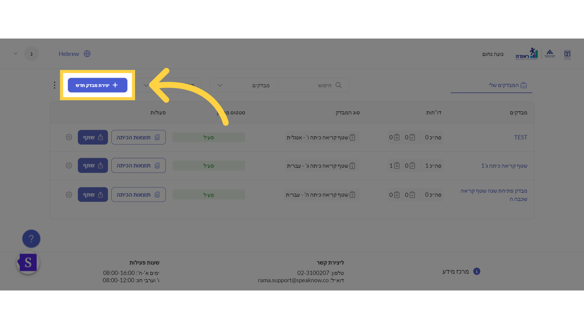לחצו 'יצירת מבדק חדש'
